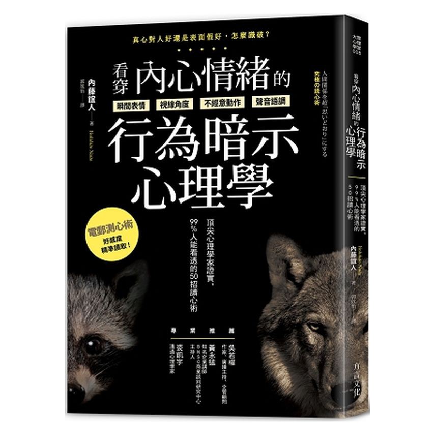 看穿內心情緒的行為暗示心理學：頂尖心理學家證實，99%人能看透的50招讀心術/內藤誼人【城邦讀書花園】