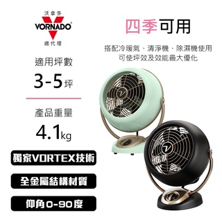 【VORNADO】三段風速 復古造型 兩色可選 3-5坪用｜VFANA-TW｜渦流空氣循環扇