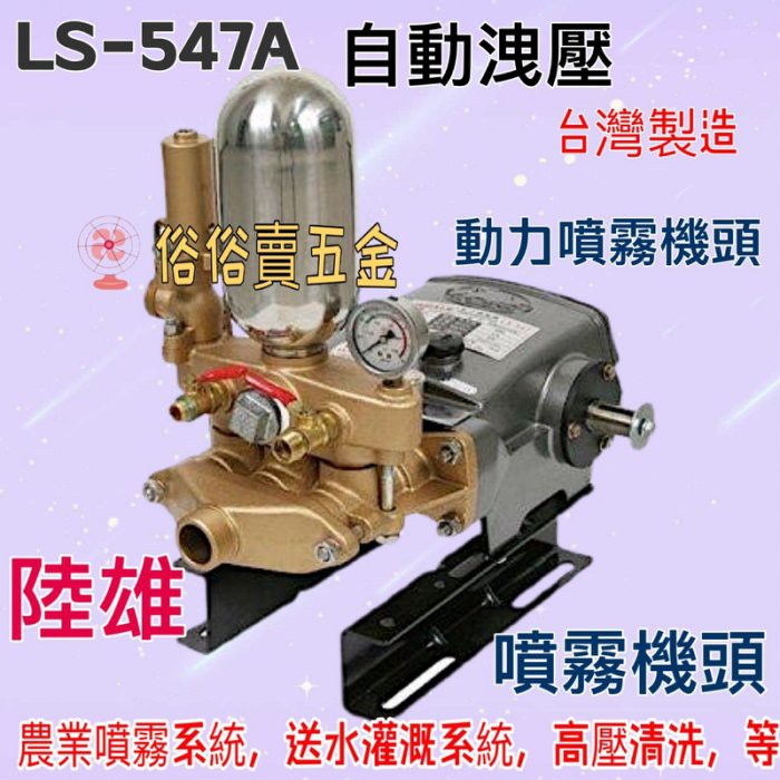 「俗俗賣五金」陸雄 LS-547A自動洩壓 11/4" 噴霧機 高壓清洗機 洗車機 農用送水 機頭 山坡送水機頭 灌溉