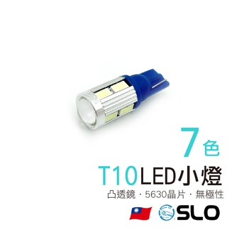 SLO【LED T10 5630 10晶凸 】10凸 無極性 寬壓 魚眼T10小燈 LED 7色可選 示寬燈 小燈