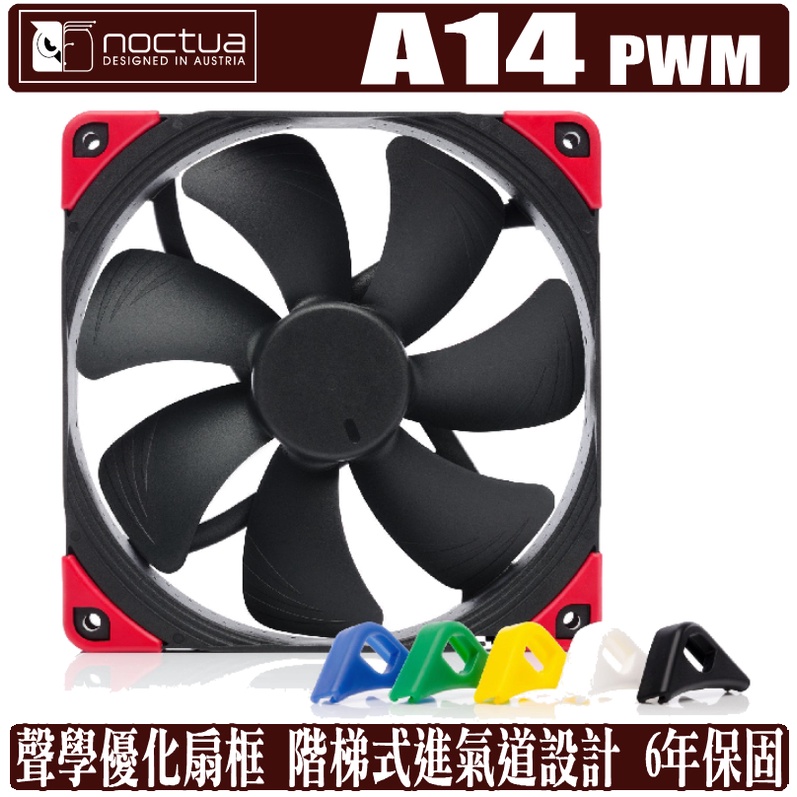 Noctua A14 PWM 14公分 風扇 Chromax 溫控 靜音 磁穩軸承 NF-A14 貓頭鷹 樹旺電腦