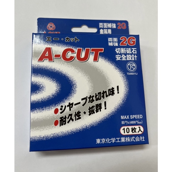 《贊源五金行》A-CUT 切斷砂輪片 日本製造