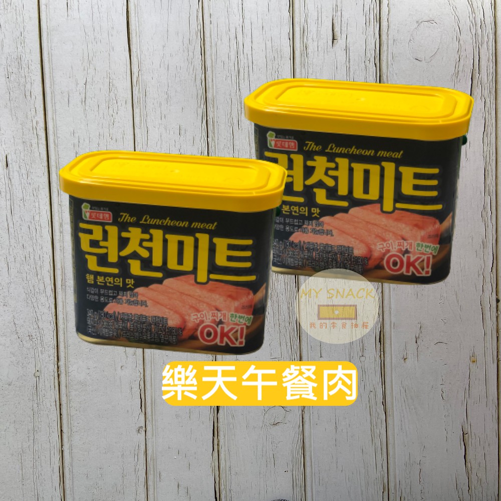 【我的零食抽屜】韓國 熱銷款 Lotte午餐肉 樂天午餐肉 午餐肉罐頭 340g