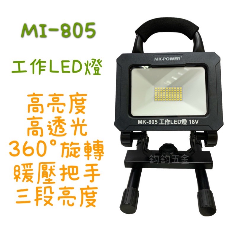 現貨 鈞鈞五金 MK-POWER 18V MK-805 工作LED燈 工作燈 空機 牧田電池通用 LED燈 20W