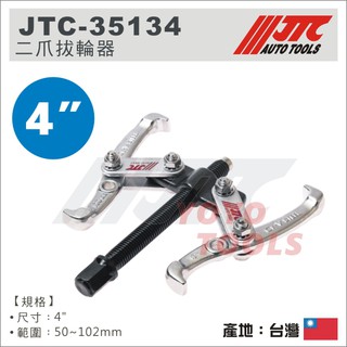 【YOYO汽車工具】JTC-35134 二爪拔輪器 4" (50-102mm) / 2爪 拔輪器