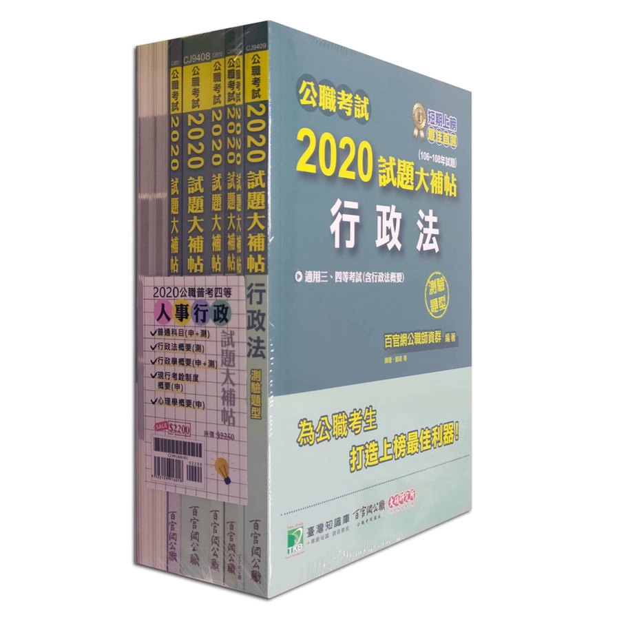 公職考試2020試題大補帖【普考四等 人事行政】套書【金石堂、博客來熱銷】