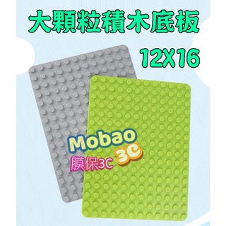 【膜保】大顆粒 底板 積木 16X12 顆粒 192 孔 街景 惠美 樂高 得寶 德寶 logo duplo相容