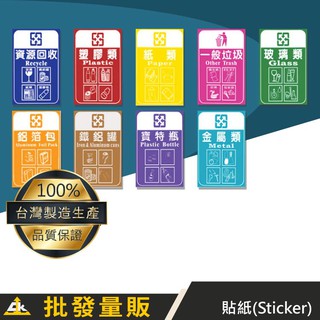 一般垃圾 分類貼紙 垃圾桶貼紙 回收桶貼紙 回收桶 分類貼紙 分類標籤 垃圾分類紙 資源回收 鐵鋁罐 玻璃 塑膠