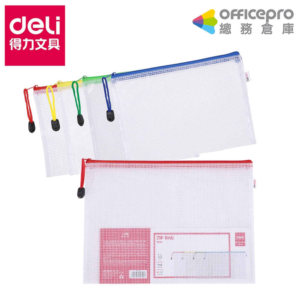得力Deli 網格拉鍊袋(5656/A5)(5654/A4)-混色出貨 PVC 旅行分類袋 文件袋 小物品盥洗用品收納