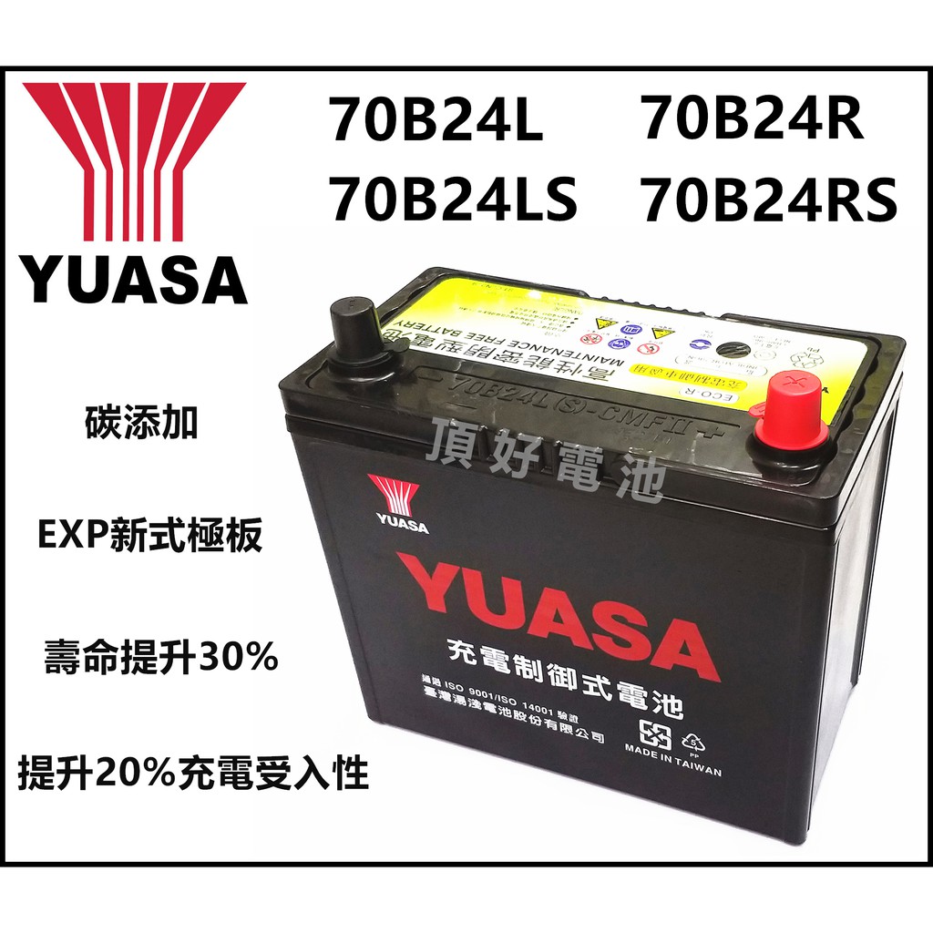 頂好電池-台中 台灣湯淺 70B24L 70B24LS 70B24R 70B24RS 免保養汽車電池 充電制御 效能提升