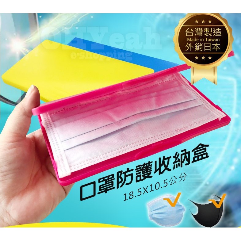 【攜帶式】口罩防護收納盒 口罩盒 台灣製 顏色隨機出貨