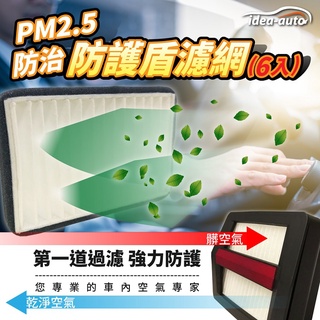 日本【idea-auto】PM2.5空氣濾淨防護盾濾網6入/1組/現貨/SGS測試/補充包/清淨器