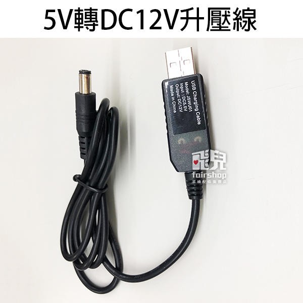 5V轉DC12V 升壓線 1M 升壓模組 USB轉DC 5V 9V 12V 行動電源 接口5.5*2.1【飛兒】