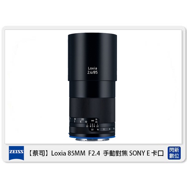 另有現金價優惠~ Zeiss 蔡司 Loxia 2.4/85 85mm F2.4 手動對焦 SONY E (公司貨)