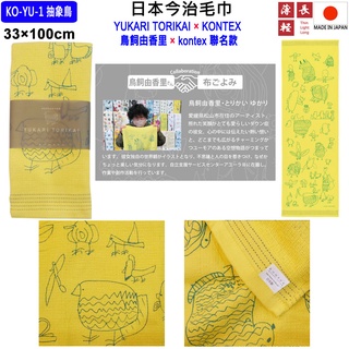 現貨 kontex 日本製 今治毛巾 鳥飼由香裡 聯名款 純棉毛巾 洗臉巾 洗澡巾 日本毛巾 紗布巾 今治 毛巾