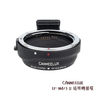 CANMEELUX EF-M4/3 II 鏡頭轉接環 接寫環 鏡頭接環 轉接圈 自動對焦 佳能鏡頭 相機專家 公司貨