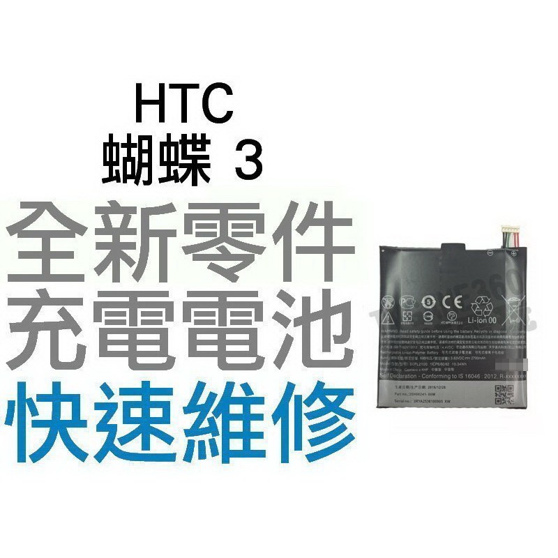 HTC 蝴蝶3 Butterfly3 全新 電池 無法充電 電池膨脹 更換電池 全新零件 專業維修【台中恐龍電玩】