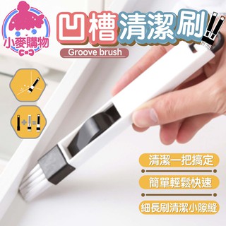凹槽清潔刷【小麥購物】【Y665】清潔 刷子 二合一 畚箕 掃把 多功能 掛鈎式 鍵盤刷 清潔刷 刷具
