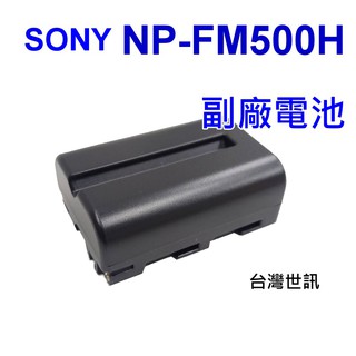 [附保卡] SONY NP-FM500H 副廠電池 NPFM500H 充電器 ~保固90天 臺灣世訊