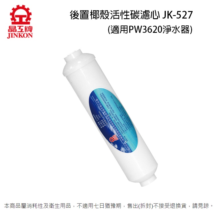 晶工 後置椰殼活性碳濾心 JK-527  (適用PW3620 / Jk-237淨水器)