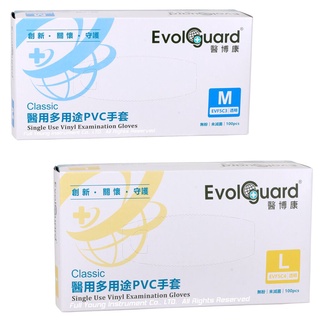 醫博康 Evolguard 醫療級檢診手套 醫用多用途PVC手套(無粉/未滅菌/Classic 醫用多用途pvc手套