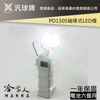 【 汎球牌 】PD150S 磁吸式多用途LED燈 登山露營愛用款 150M 手電筒 工作燈 登山 一年保固哈家人