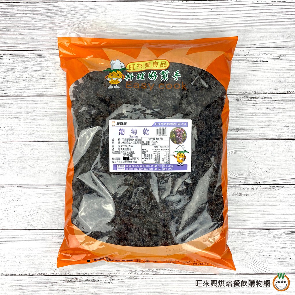 旺來興 葡萄乾 900g / 2.25kg / 包 葡萄干 餅乾 蛋糕 烘焙