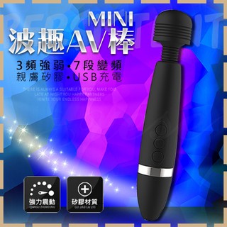 【紫星情趣】波趣AV棒 Mini 3x7段變頻USB充電震顫矽膠按摩棒(B00039)