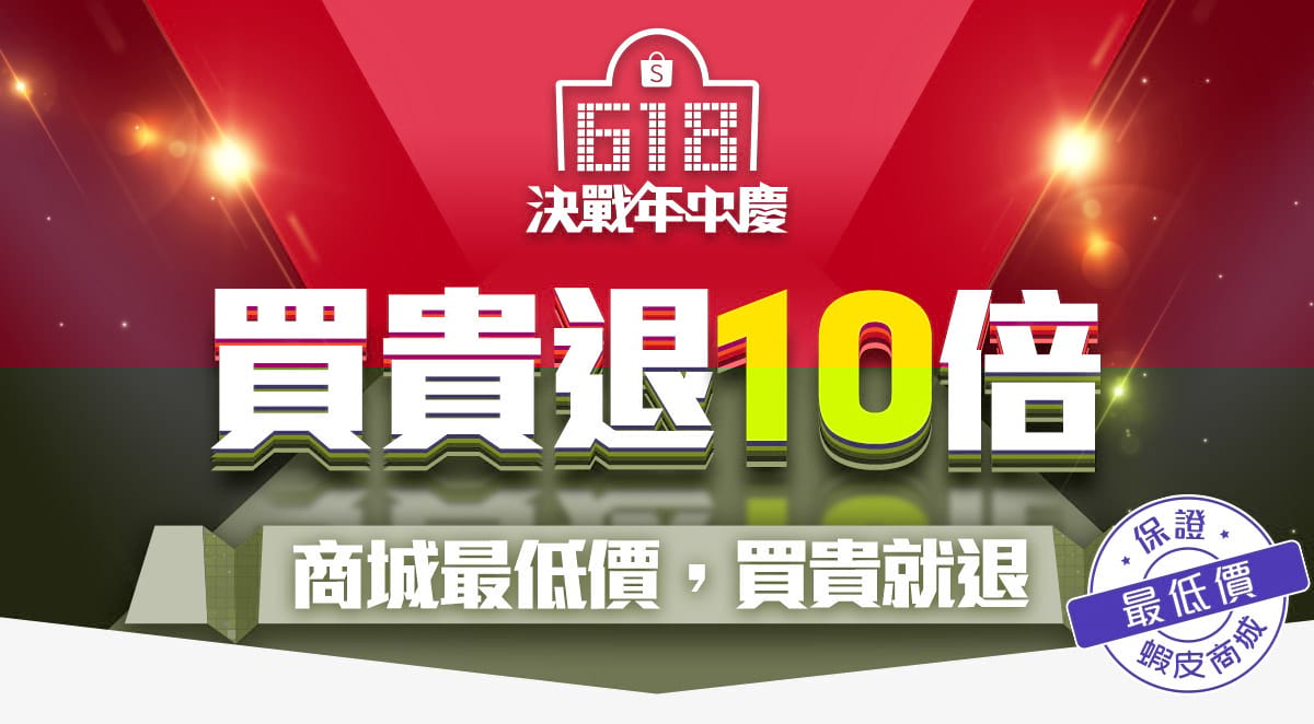 蝦皮 618 年中慶優惠懶人包！PTT 網友攻略：必搶折價券、Switch、AirPods…