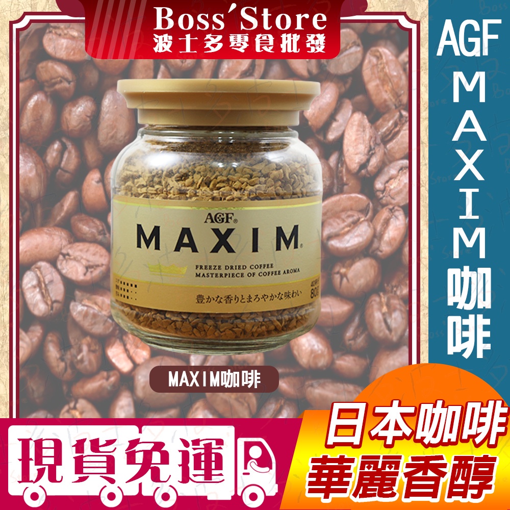 【波士多】日本 AGF MAXIM 即溶咖啡 箴言金 80G 玻璃罐裝 補充包 即溶咖啡 沖泡咖啡 飲料 日本飲品