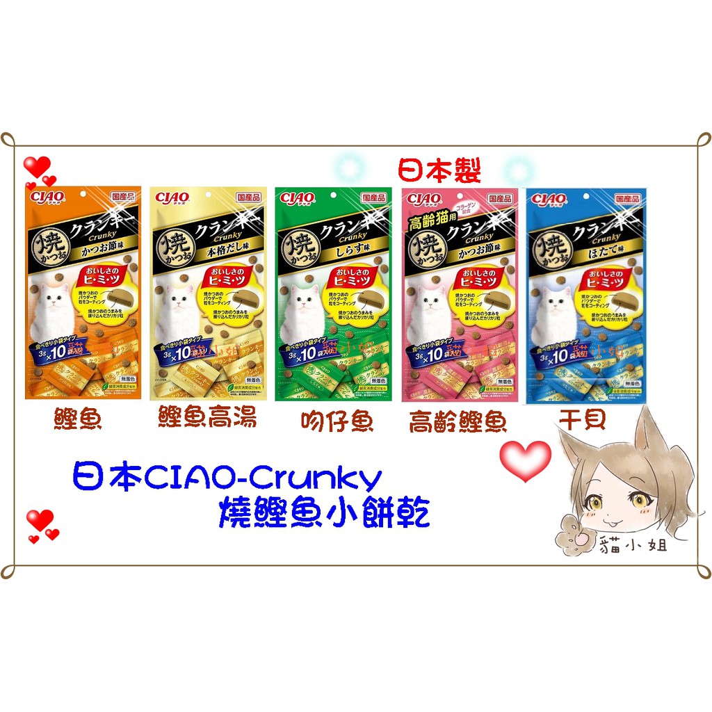 日本CIAO-Crunky-燒鰹魚小餅乾貓零食 5種口味新上市