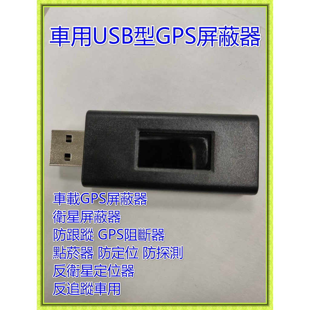 車用 GPS屏蔽器 GPS阻斷 點煙器用 車載防跟蹤 USB型 防跟蹤 反追蹤 防偵測 公車 租車 計程車可用