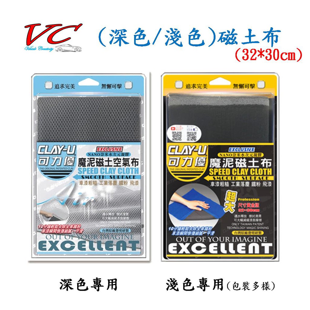 深色車/淺色車【磁土布】㊣CLAY-U可力優32*30 瓷土布 磁土布 磁土 黏土 3M 洗車泥土 鐵粉 柏油 飛漆