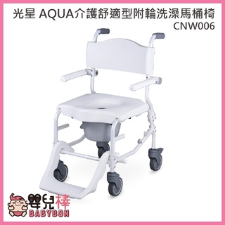 【免運】嬰兒棒 NOVA光星AQUA介護舒適型附輪洗澡馬桶椅CNW006 洗澡椅便器椅 有輪馬桶椅 鋁合金馬桶椅便盆椅