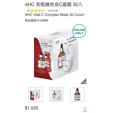 【💪線上代購🎉好市多】AHC 安瓶維他命C/安瓶玻尿酸/安瓶膠原蛋白 面膜 30入一盒