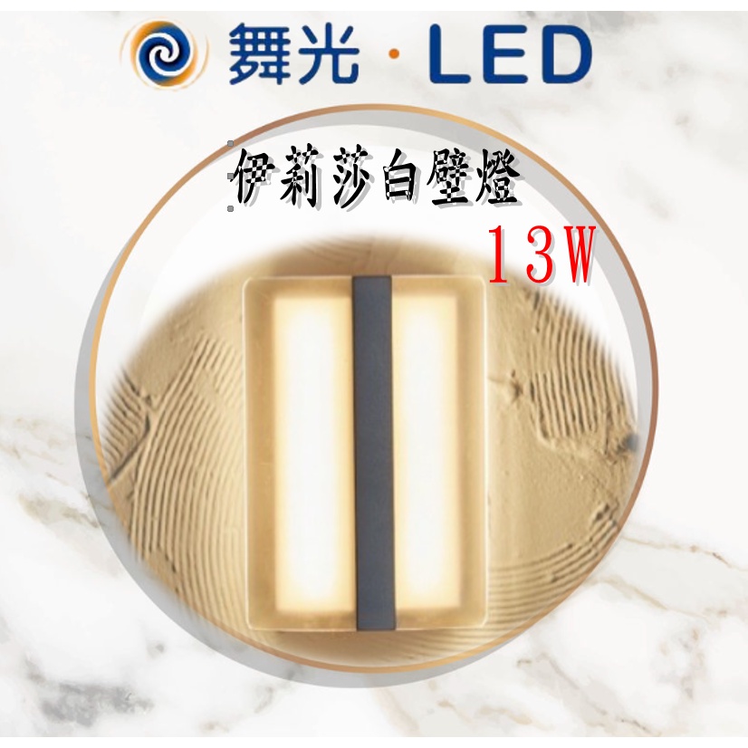 舞光 13W LED 伊莉莎白壁燈 歐式壁燈 戶外燈 造景燈 門廊燈 門口燈 樓梯燈 車庫燈 車道燈 LED壁燈