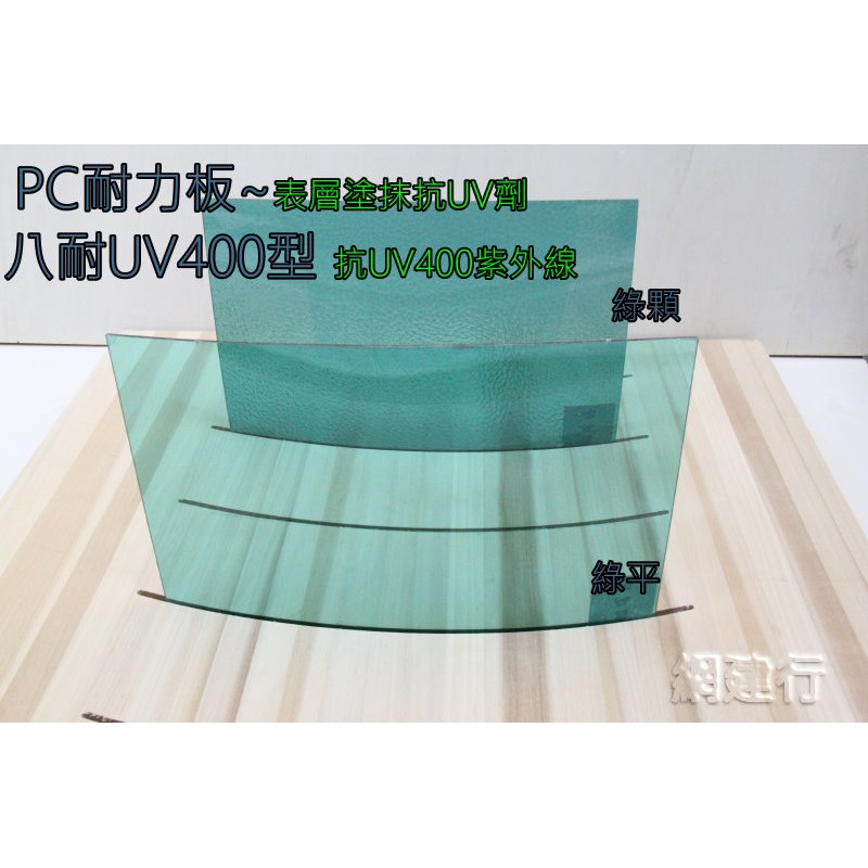 【UV400抗紫外線~耐用5年以上】 PC耐力板 青綠色顆粒 3mm 每才62元 防風 遮陽 PC板 ~新莊可自取