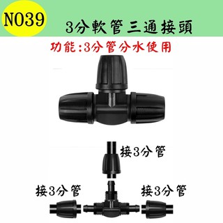 【景賢園】N039 3分軟管三通接頭 912管 T型 分水路 分流 自動澆水 自動澆花系統 種菜 盆栽 花盆 景觀 園藝