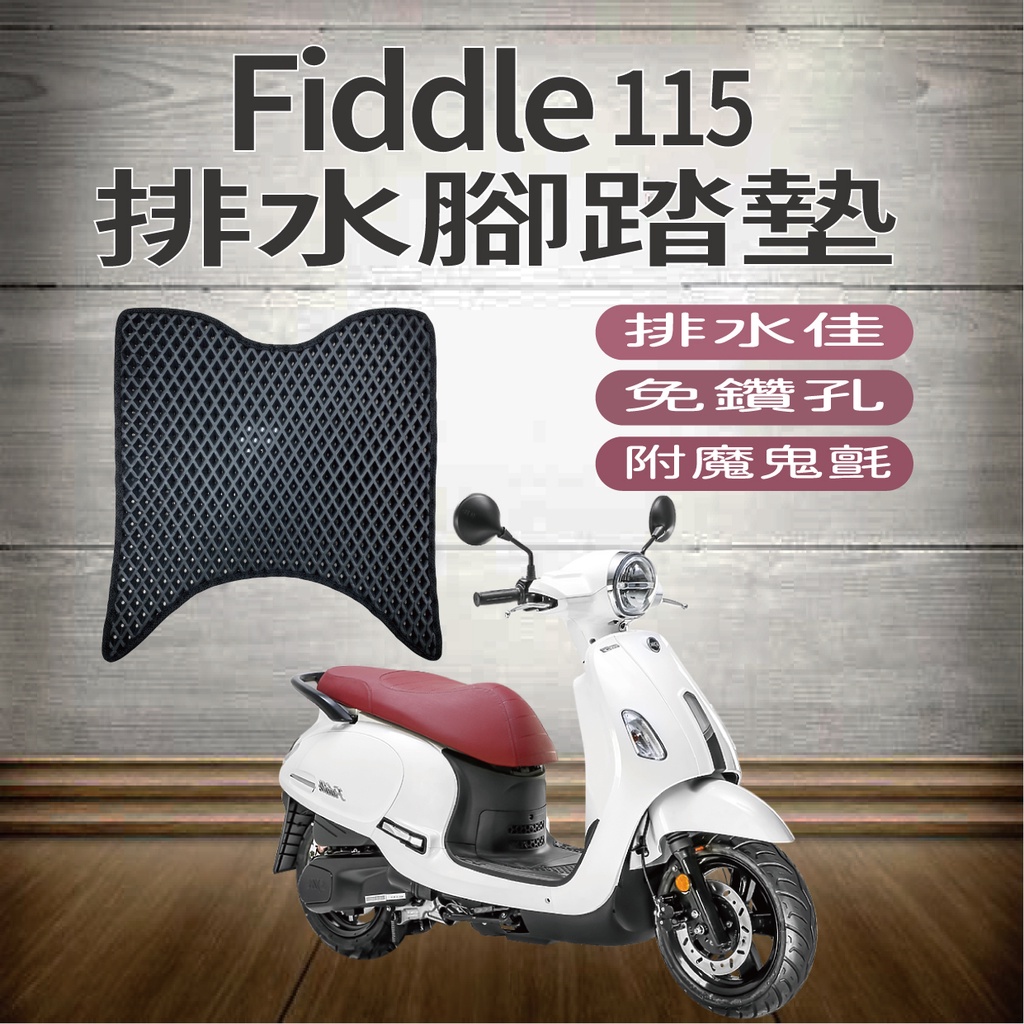 現貨 三陽 FIDDLE 115 排水腳踏墊 防刮腳踏板 踏墊 Fiddle115 腳踏墊 腳踏板 機車腳踏墊 蜂巢腳踏