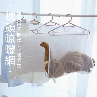 臺灣現貨 枕頭晾曬網 曬枕網 晾枕頭【快速出貨】洗衣網袋 洗玩偶 洗枕頭 透氣網收納 洗衣袋 HOYIN好用居家