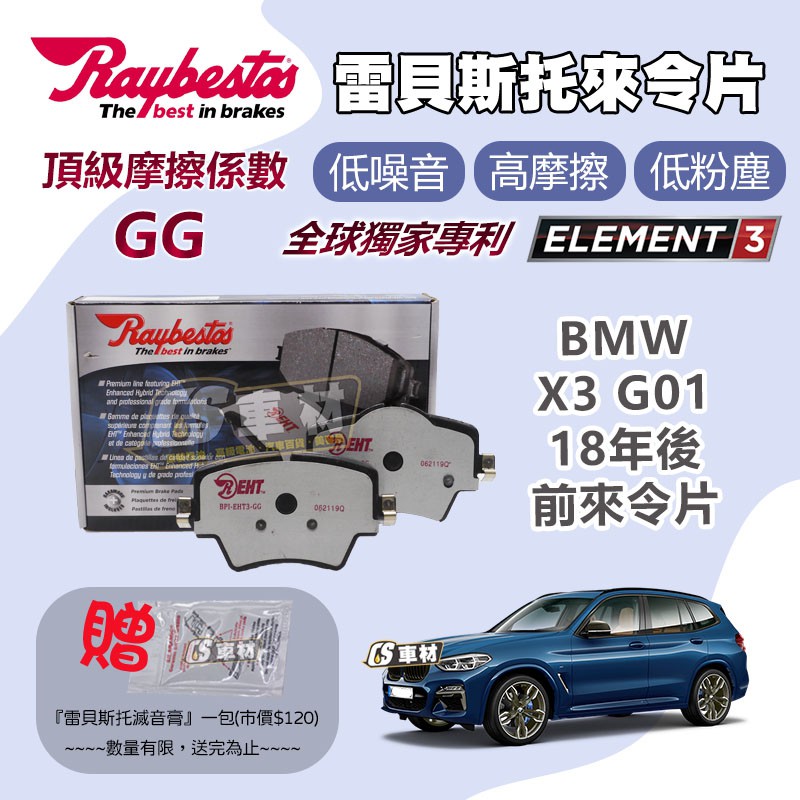 CS車材 - Raybestos 雷貝斯托 適用 BMW X3 G01 25617 18年後 前 來令片 煞車系統