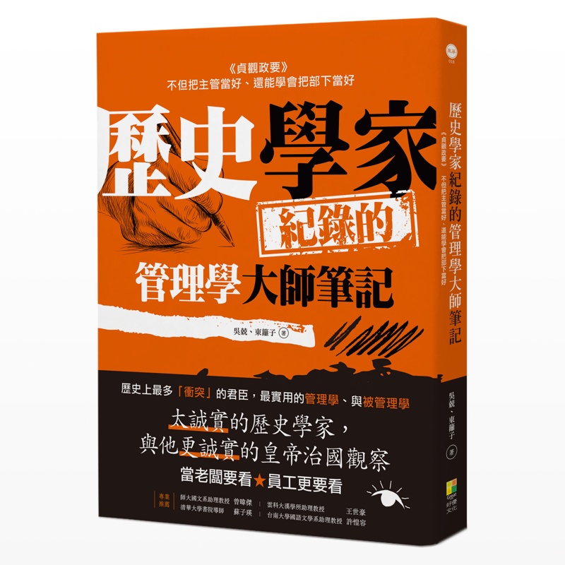 歷史學家的管理學大師筆記：《貞觀政要》，把主管當好的方法、把部下當好的方法【金石堂、博客來熱銷】