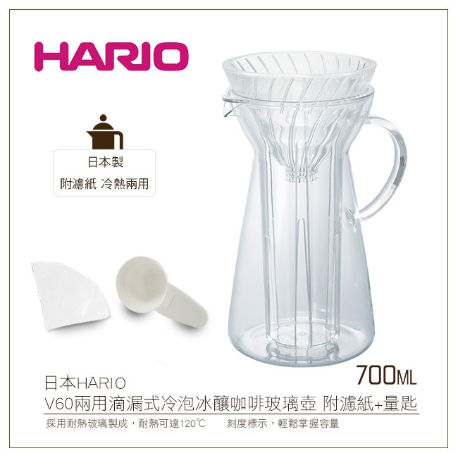 日本HARIO V60兩用滴漏式冷泡冰釀咖啡玻璃壺700ml附濾紙+量匙 咖啡壺/茶壺(VIG-02T)