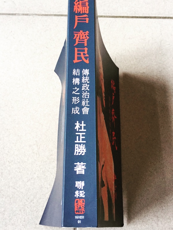 二手超新書-杜正勝-編戶齊民| 蝦皮購物