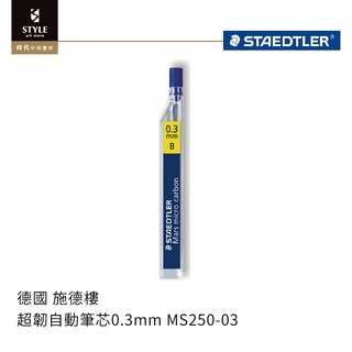 【時代中西畫材】STAEDTLER 施德樓 超韌自動筆芯0.5mm/ 0.3mm/0.7mm (B/HB)