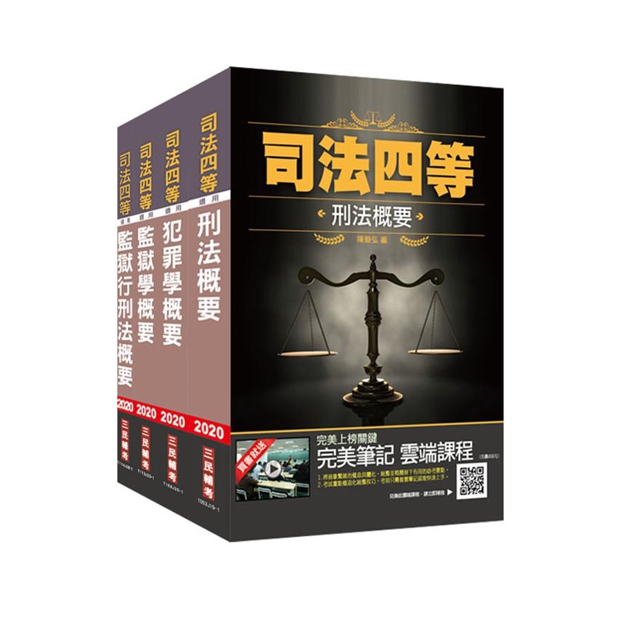 2020年司法特考四等: 監所管理員專業科目套書/三民補習班名師群 eslite誠品