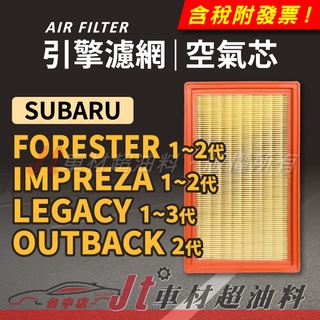 Jt車材 空氣芯 引擎濾網 速霸陸 SUBARU FORESTER IMPREZA LEGACY OUTBACK