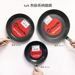 【現貨/發票】德國 turk 土克 熱鍛造鐵鍋 16/20/24/28cm (送鋼刷球x1)平底鍋 煎鍋