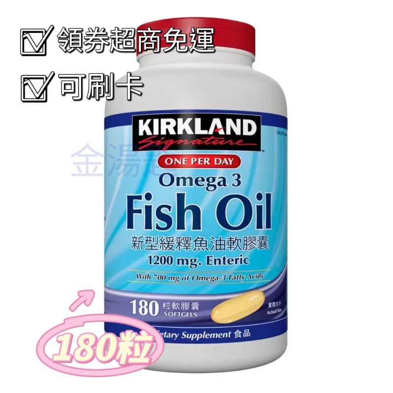 🐠科克蘭 KS  緩釋魚油軟膠囊 180粒 omega-3  Kirkland Signature新型 魚油 好市多代購