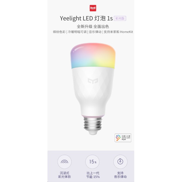 Yeelight智能彩光燈泡1S 繽紛色彩，冷暖明暗可調，音樂律動，支持米家和HomeKit 小米彩色燈泡